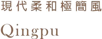 現代柔和極簡風 Qingpu