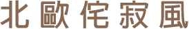 北歐侘寂風