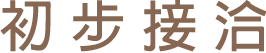 初步接洽