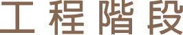 工程階段