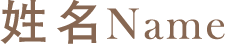 姓名 Name