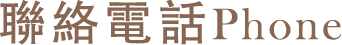 聯絡電話 Phone