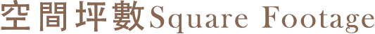 空間坪數 Square Footage