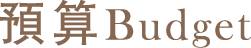 預算 Budget