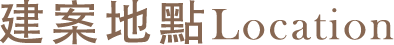 建案地點 Location
