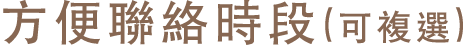 方便聯絡時段