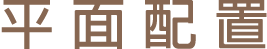 平面配置