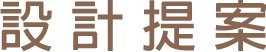 設計提案