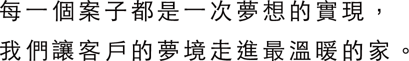 每一個案子都是一次夢想的實現