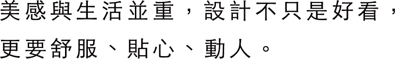 美感與生活並重