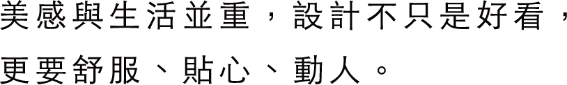 美感與生活並重