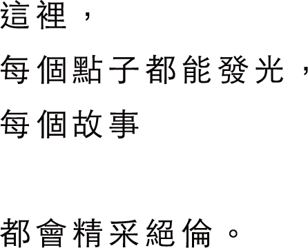 這裡，每個點子都能發光