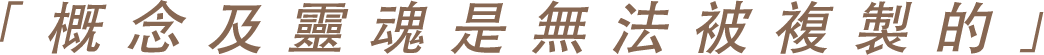 「概念及靈魂是無法被複製的」