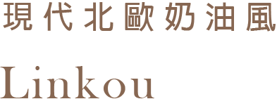 現代北歐奶油風 Linkou